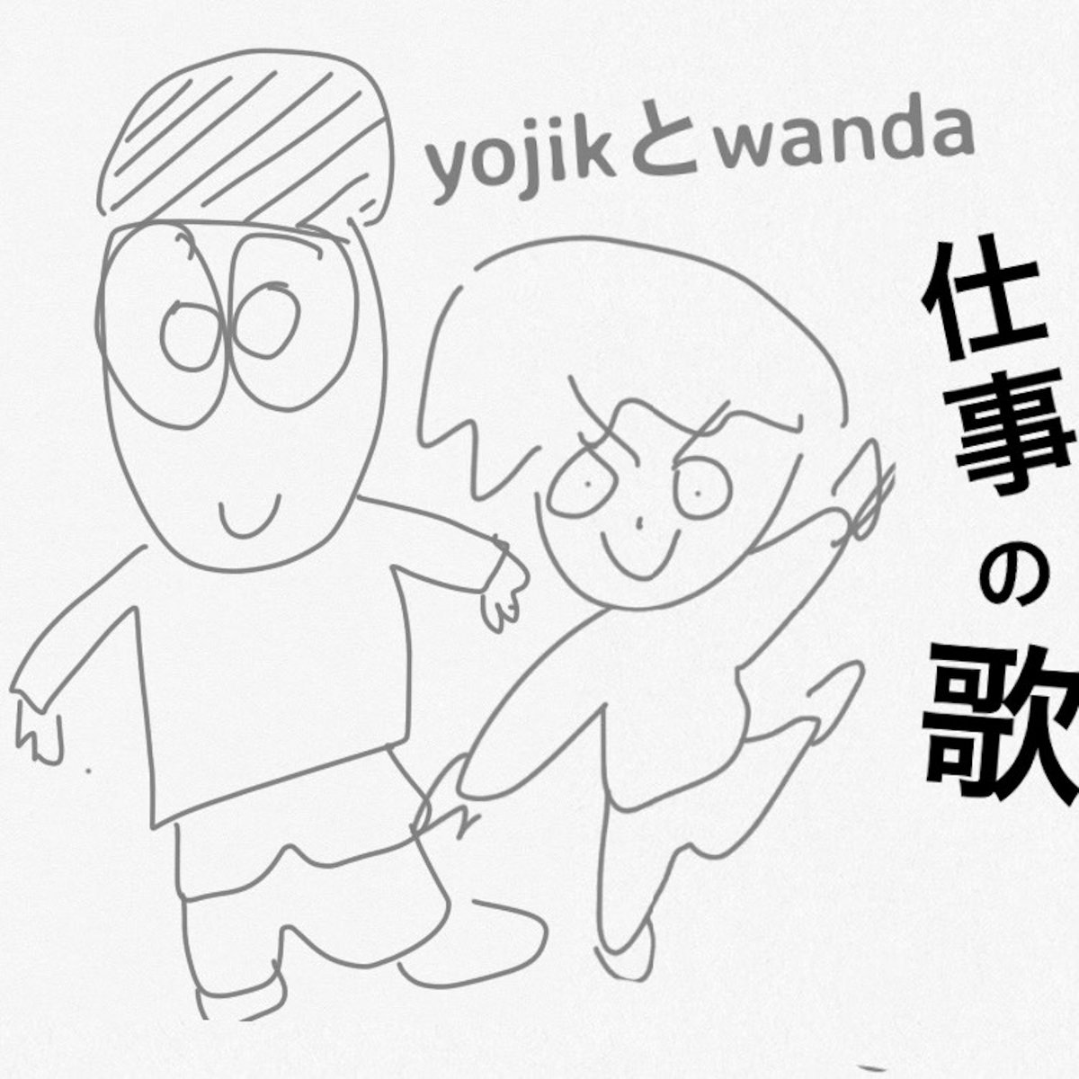 yojikとwanda / 仕事の歌